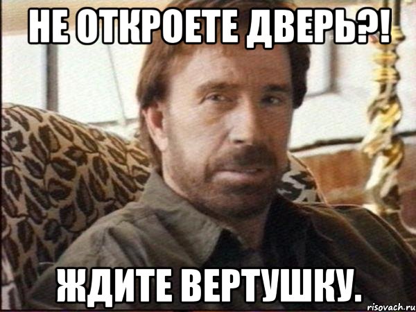 не откроете дверь?! ждите вертушку.