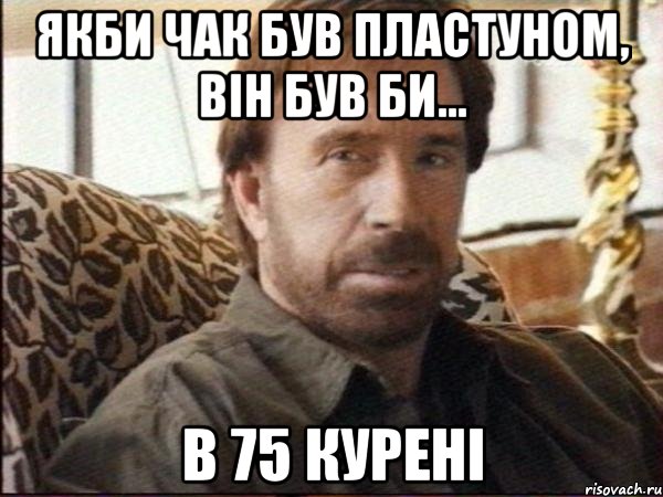 якби чак був пластуном, він був би... в 75 курені