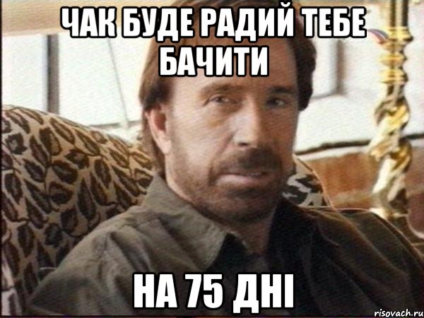 чак буде радий тебе бачити на 75 дні
