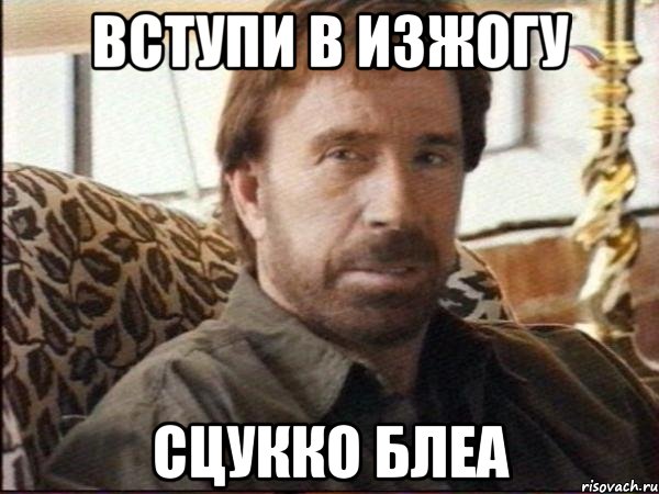 вступи в изжогу сцукко блеа