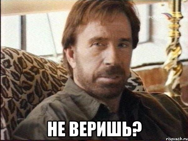  не веришь?