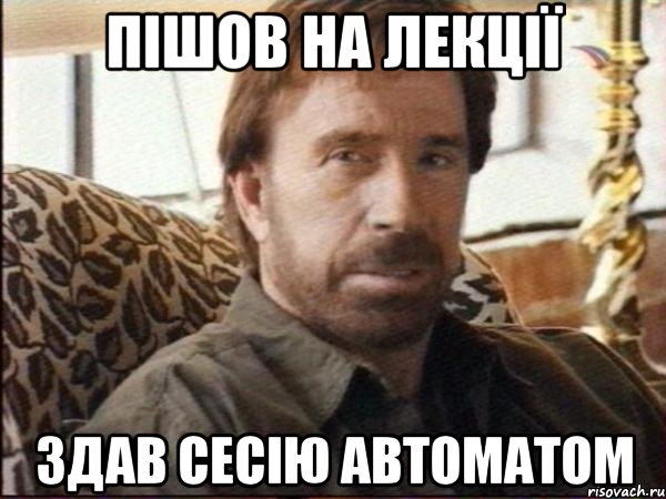 пішов на лекції здав сесію автоматом