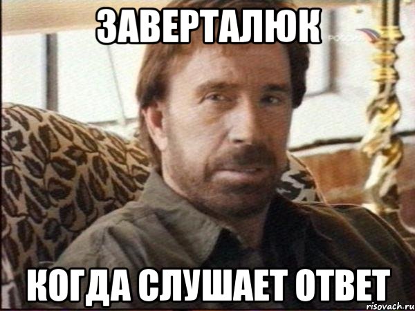 заверталюк когда слушает ответ