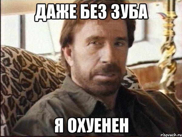 даже без зуба я охуенен