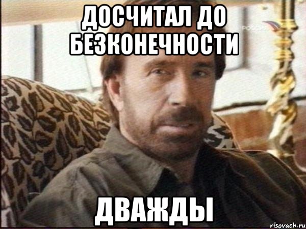 досчитал до безконечности дважды