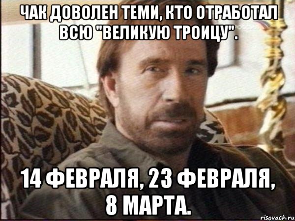 чак доволен теми, кто отработал всю "великую троицу". 14 февраля, 23 февраля, 8 марта.