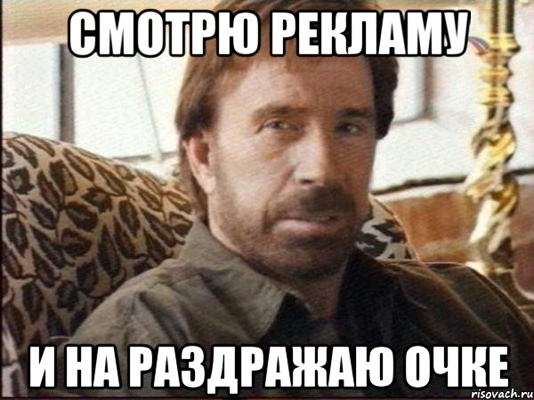 смотрю рекламу и на раздражаю очке