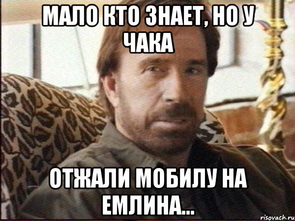 мало кто знает, но у чака отжали мобилу на емлина...