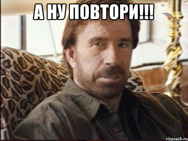 а ну повтори!!! 