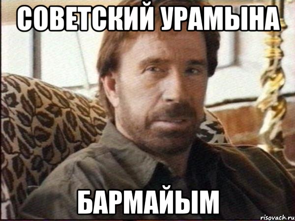 советский урамына бармайым