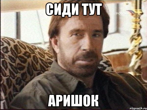 сиди тут аришок