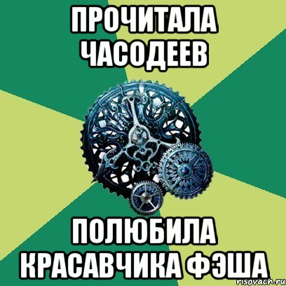 прочитала часодеев полюбила красавчика фэша, Мем Часодеи