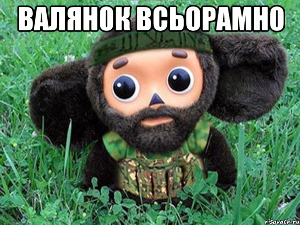 валян0к всьорамн0 