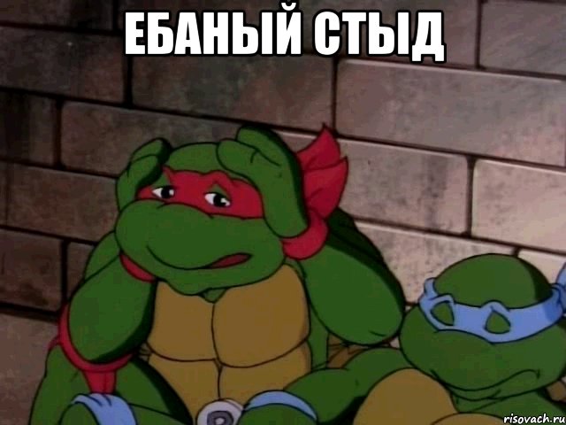 ебаный стыд 