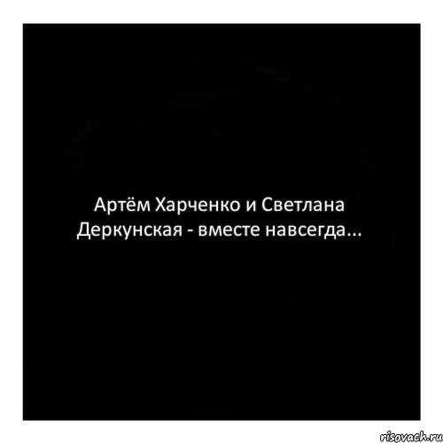 Артём Харченко и Светлана Деркунская - вместе навсегда..., Комикс черный квадрат