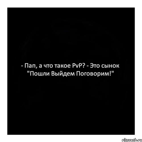 - Пап, а что такое PvP? - Это сынок "Пошли Выйдем Поговорим!", Комикс черный квадрат