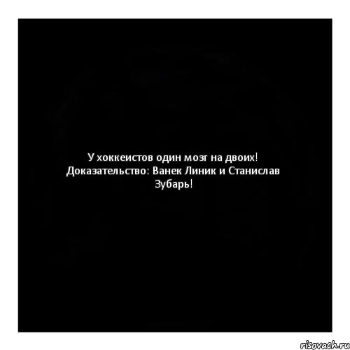 У хоккеистов один мозг на двоих! Доказательство: Ванек Линик и Станислав Зубарь!, Комикс черный квадрат