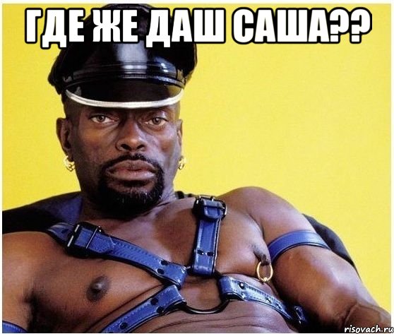 где же даш саша?? , Мем Черный властелин