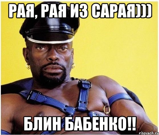 рая, рая из сарая))) блин бабенко!!, Мем Черный властелин