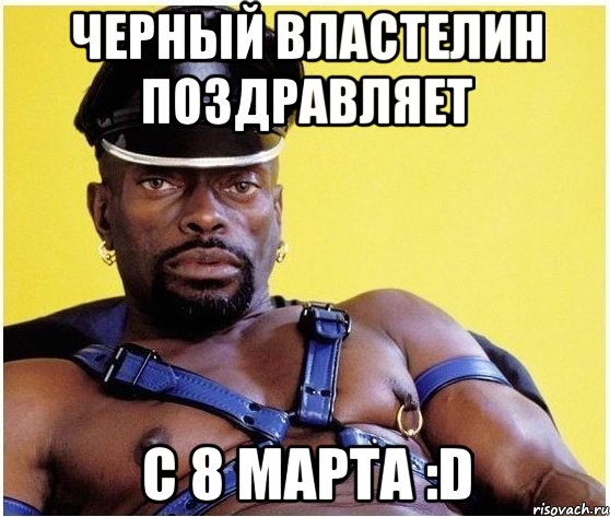 черный властелин поздравляет с 8 марта :d, Мем Черный властелин