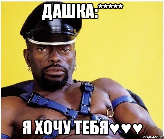 дашка:***** я хочу тебя♥♥♥, Мем Черный властелин