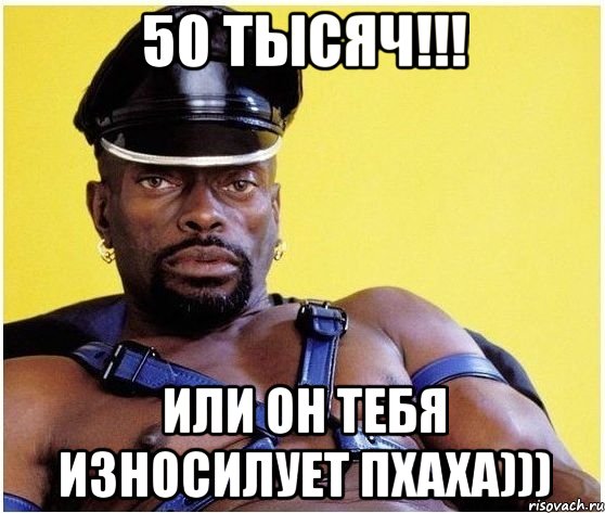 50 тысяч!!! или он тебя износилует пхаха))), Мем Черный властелин