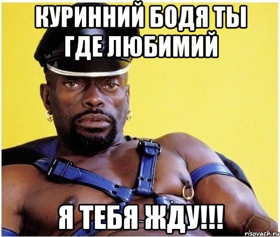 куринний бодя ты где любимий я тебя жду!!!, Мем Черный властелин