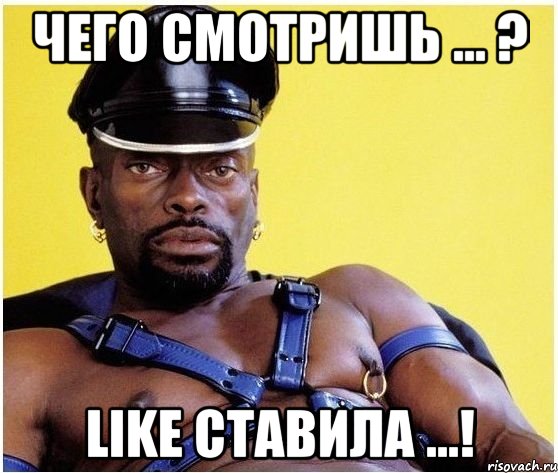 чего смотришь ... ? like ставила ...!, Мем Черный властелин