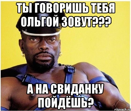 ты говоришь тебя ольгой зовут??? а на свиданку пойдёшь?, Мем Черный властелин