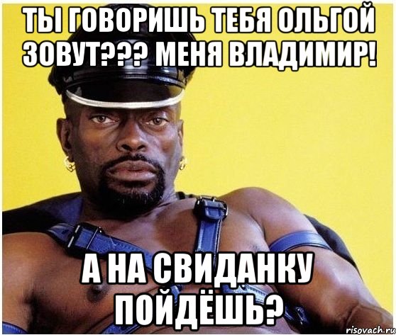 ты говоришь тебя ольгой зовут??? меня владимир! а на свиданку пойдёшь?, Мем Черный властелин