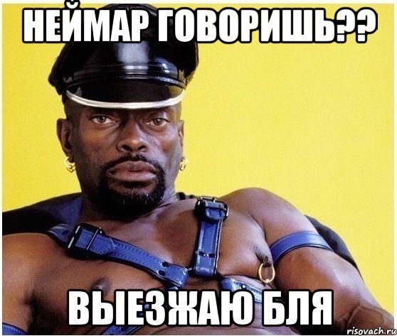 неймар говоришь?? выезжаю бля, Мем Черный властелин