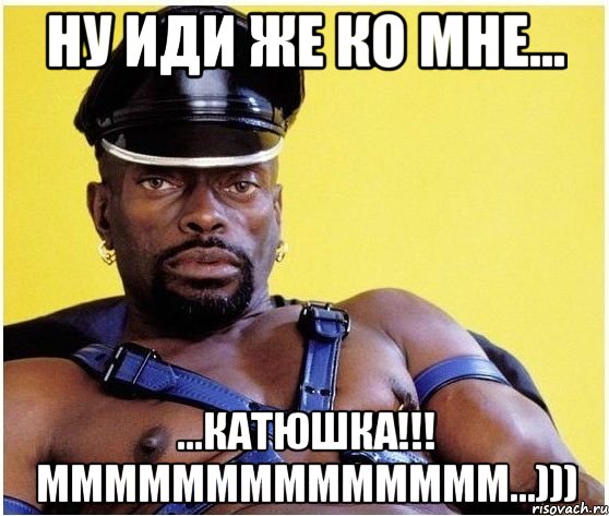 ну иди же ко мне... ...катюшка!!! мммммммммммммм...))), Мем Черный властелин