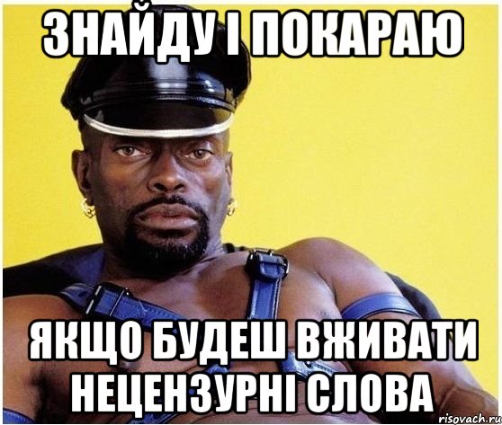 знайду і покараю якщо будеш вживати нецензурні слова, Мем Черный властелин