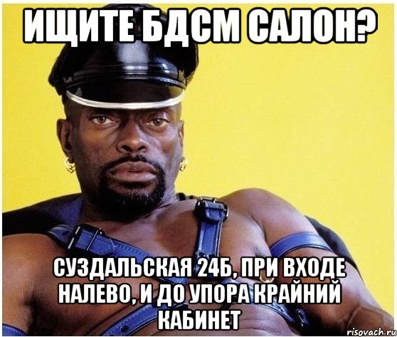 ищите бдсм салон? суздальская 24б, при входе налево, и до упора крайний кабинет, Мем Черный властелин