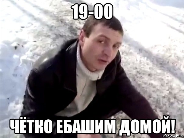 19-00 чётко ебашим домой!, Мем Четко