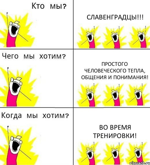 СЛАВЕНГРАДЦЫ!!! Простого человеческого тепла, общения и понимания! Во время тренировки!, Комикс Что мы хотим