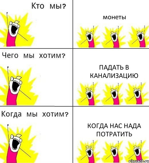 монеты падать в канализацию когда нас нада потратить, Комикс Что мы хотим