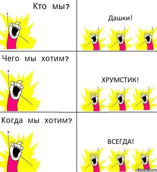 Дашки! Хрумстик! Всегда!, Комикс Что мы хотим