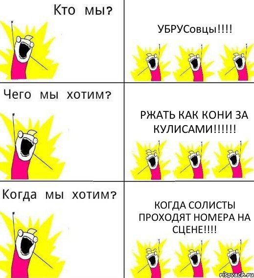 УБРУСовцы!!! Ржать как кони за кулисами!!! когда солисты проходят номера на сцене!!!, Комикс Что мы хотим