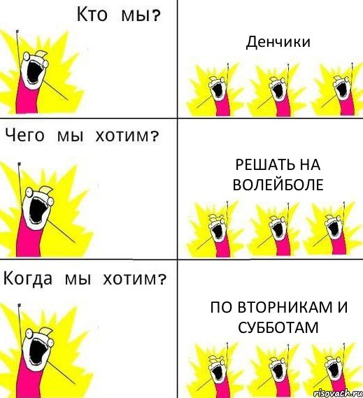 Денчики Решать на волейболе По вторникам и субботам, Комикс Что мы хотим