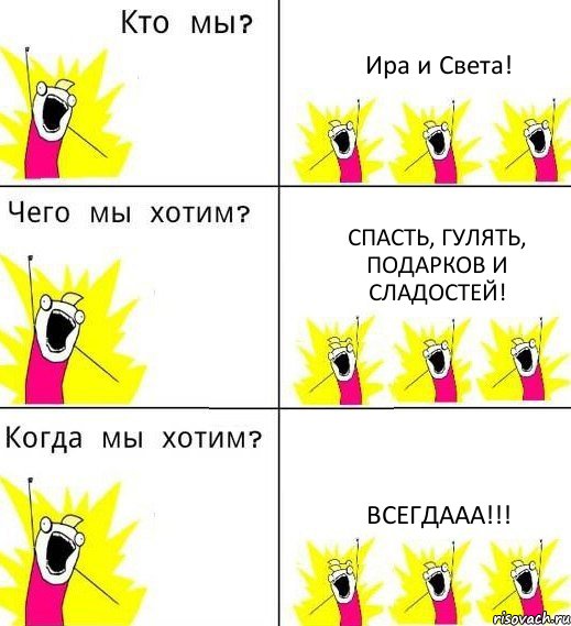 Ира и Света! Спасть, гулять, подарков и сладостей! Всегдааа!!!, Комикс Что мы хотим