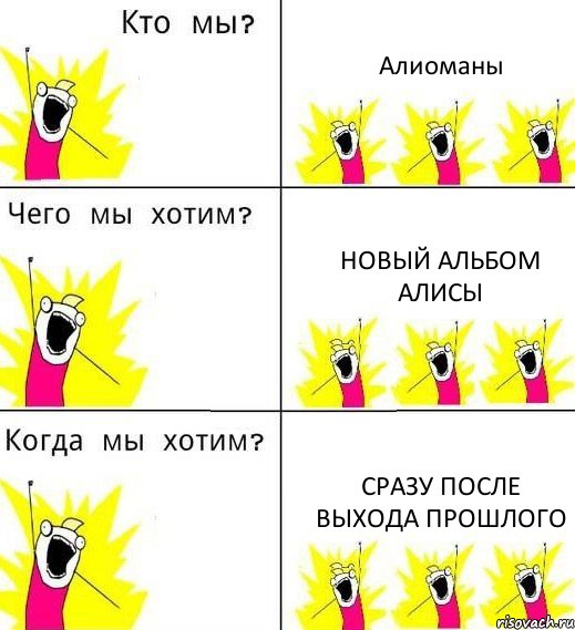 Алиоманы Новый альбом алисы Сразу после выхода прошлого, Комикс Что мы хотим