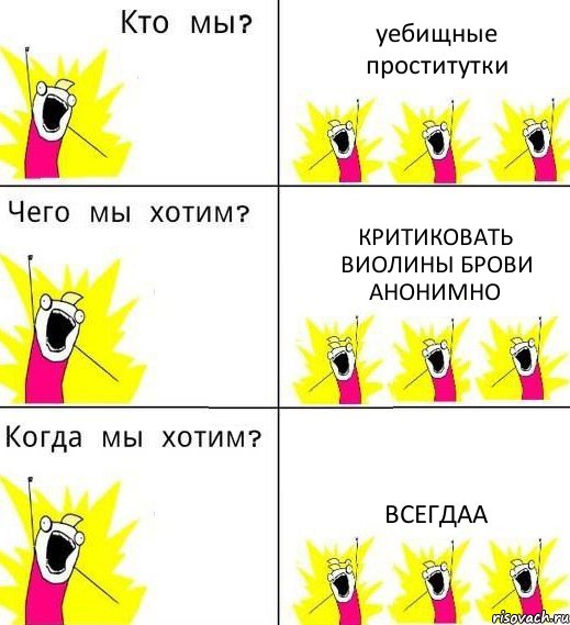 уебищные проститутки критиковать Виолины брови анонимно всегдаа, Комикс Что мы хотим