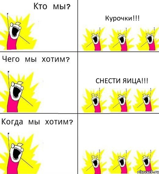 Курочки!!! Снести яица!!! , Комикс Что мы хотим