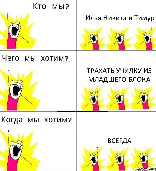 Илья,Никита и Тимур трахать училку из младшего блока всегда, Комикс Что мы хотим