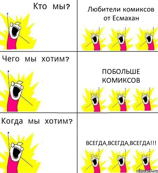 Любители комиксов от Есмахан Побольше комиксов Всегда,всегда,всегда!!!, Комикс Что мы хотим