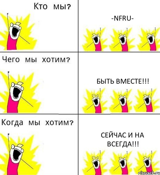 -NFRU- Быть вместе!!! Сейчас и на всегда!!!, Комикс Что мы хотим