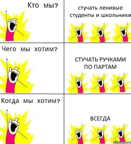 стучать ленивые студенты и школьники стучать ручками по партам всегда, Комикс Что мы хотим