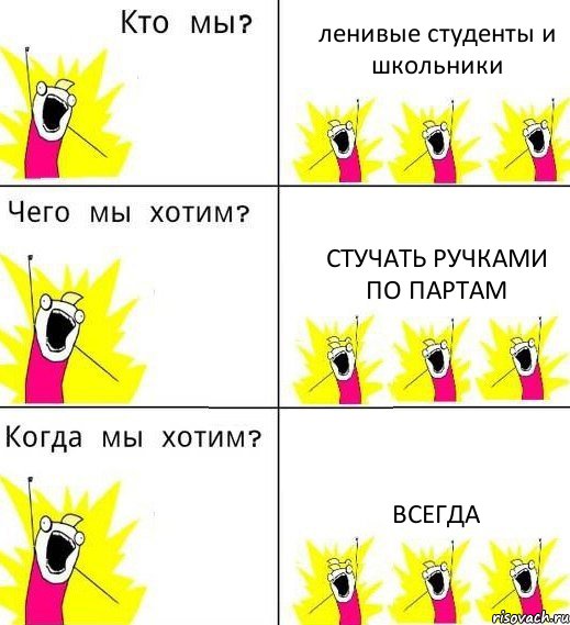 ленивые студенты и школьники стучать ручками по партам всегда, Комикс Что мы хотим