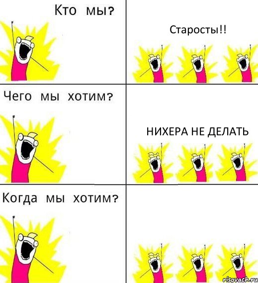 Старосты!! Нихера не делать , Комикс Что мы хотим